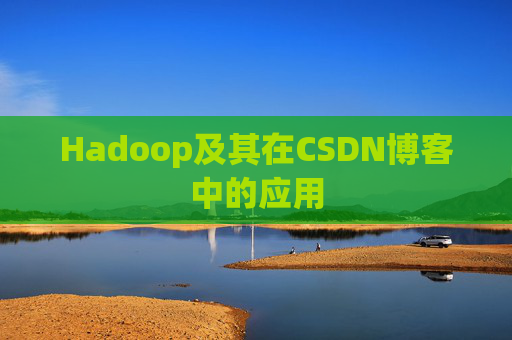 Hadoop及其在CSDN博客中的应用