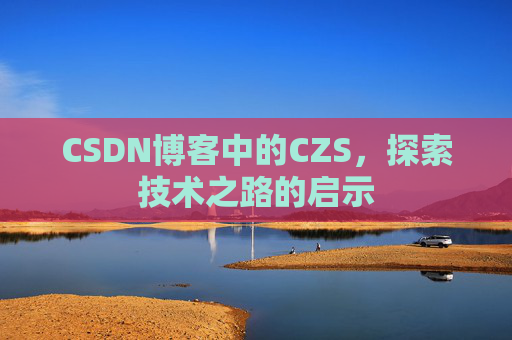 CSDN博客中的CZS，探索技术之路的启示
